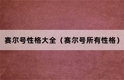 赛尔号性格大全（赛尔号所有性格）