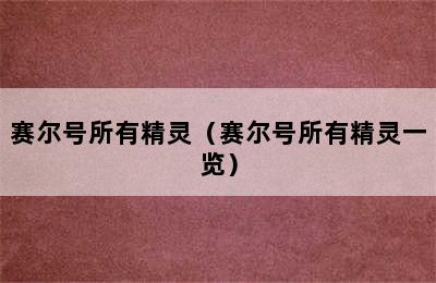 赛尔号所有精灵（赛尔号所有精灵一览）