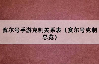 赛尔号手游克制关系表（赛尔号克制总览）