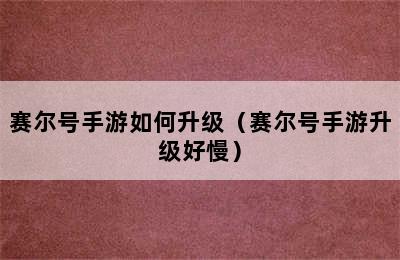 赛尔号手游如何升级（赛尔号手游升级好慢）