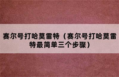 赛尔号打哈莫雷特（赛尔号打哈莫雷特最简单三个步骤）