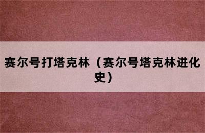 赛尔号打塔克林（赛尔号塔克林进化史）