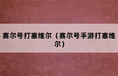 赛尔号打塞维尔（赛尔号手游打塞维尔）