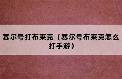 赛尔号打布莱克（赛尔号布莱克怎么打手游）