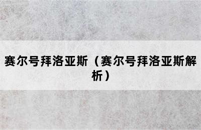 赛尔号拜洛亚斯（赛尔号拜洛亚斯解析）