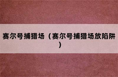 赛尔号捕猎场（赛尔号捕猎场放陷阱）