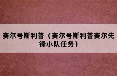 赛尔号斯利普（赛尔号斯利普赛尔先锋小队任务）