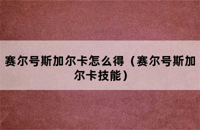 赛尔号斯加尔卡怎么得（赛尔号斯加尔卡技能）