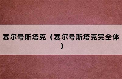 赛尔号斯塔克（赛尔号斯塔克完全体）