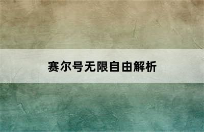 赛尔号无限自由解析