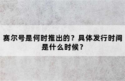 赛尔号是何时推出的？具体发行时间是什么时候？