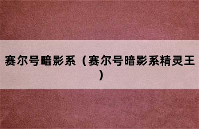 赛尔号暗影系（赛尔号暗影系精灵王）