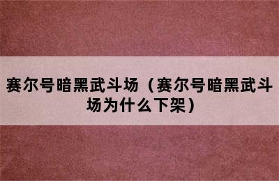 赛尔号暗黑武斗场（赛尔号暗黑武斗场为什么下架）