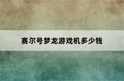 赛尔号梦龙游戏机多少钱