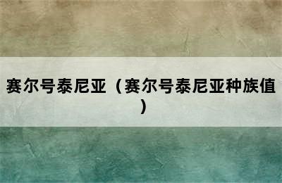 赛尔号泰尼亚（赛尔号泰尼亚种族值）