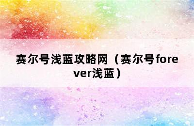 赛尔号浅蓝攻略网（赛尔号forever浅蓝）