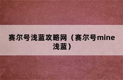 赛尔号浅蓝攻略网（赛尔号mine浅蓝）