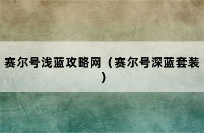 赛尔号浅蓝攻略网（赛尔号深蓝套装）