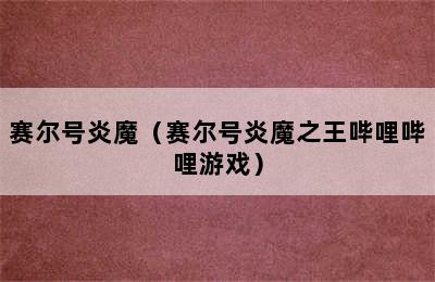 赛尔号炎魔（赛尔号炎魔之王哔哩哔哩游戏）