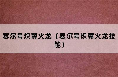 赛尔号炽翼火龙（赛尔号炽翼火龙技能）