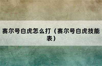 赛尔号白虎怎么打（赛尔号白虎技能表）