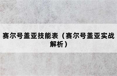 赛尔号盖亚技能表（赛尔号盖亚实战解析）