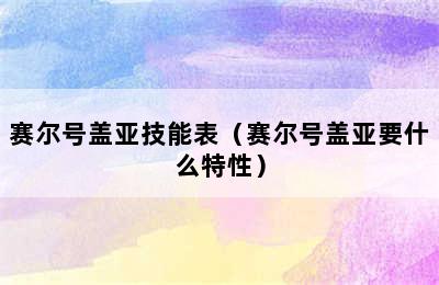 赛尔号盖亚技能表（赛尔号盖亚要什么特性）