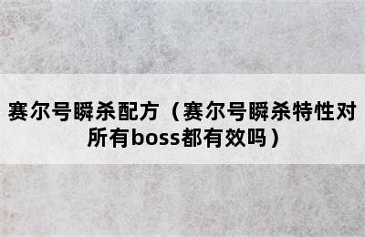 赛尔号瞬杀配方（赛尔号瞬杀特性对所有boss都有效吗）