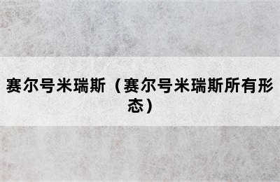 赛尔号米瑞斯（赛尔号米瑞斯所有形态）