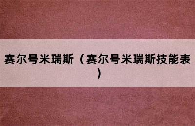 赛尔号米瑞斯（赛尔号米瑞斯技能表）