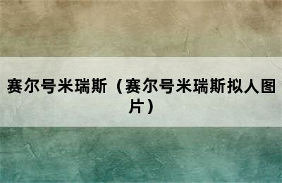 赛尔号米瑞斯（赛尔号米瑞斯拟人图片）