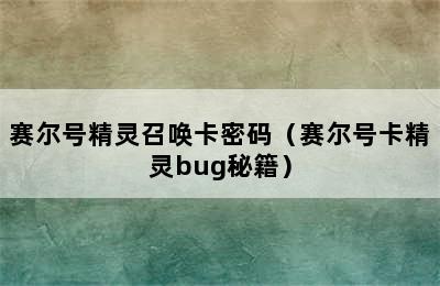 赛尔号精灵召唤卡密码（赛尔号卡精灵bug秘籍）