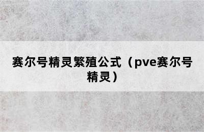 赛尔号精灵繁殖公式（pve赛尔号精灵）