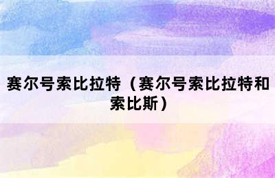 赛尔号索比拉特（赛尔号索比拉特和索比斯）