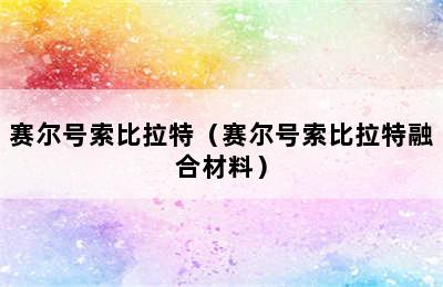 赛尔号索比拉特（赛尔号索比拉特融合材料）