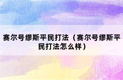 赛尔号缪斯平民打法（赛尔号缪斯平民打法怎么样）