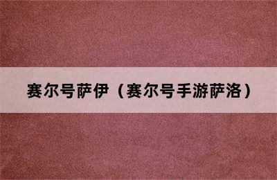 赛尔号萨伊（赛尔号手游萨洛）