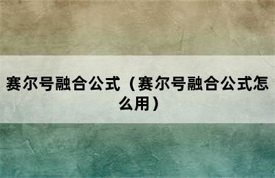 赛尔号融合公式（赛尔号融合公式怎么用）