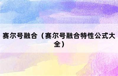 赛尔号融合（赛尔号融合特性公式大全）