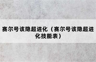 赛尔号该隐超进化（赛尔号该隐超进化技能表）