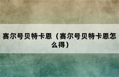 赛尔号贝特卡恩（赛尔号贝特卡恩怎么得）