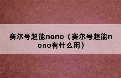 赛尔号超能nono（赛尔号超能nono有什么用）