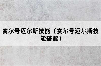 赛尔号迈尔斯技能（赛尔号迈尔斯技能搭配）