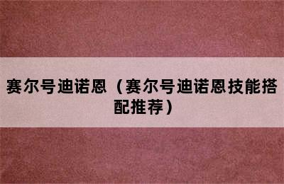 赛尔号迪诺恩（赛尔号迪诺恩技能搭配推荐）