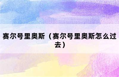 赛尔号里奥斯（赛尔号里奥斯怎么过去）