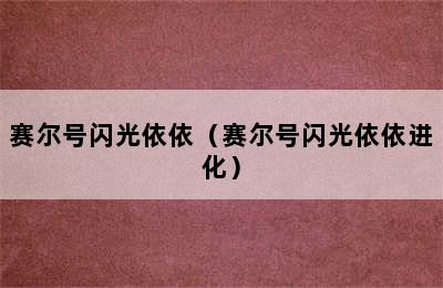 赛尔号闪光依依（赛尔号闪光依依进化）