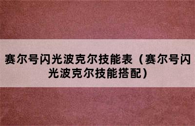 赛尔号闪光波克尔技能表（赛尔号闪光波克尔技能搭配）