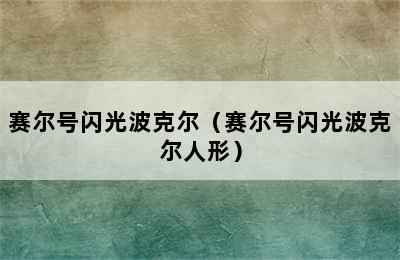 赛尔号闪光波克尔（赛尔号闪光波克尔人形）