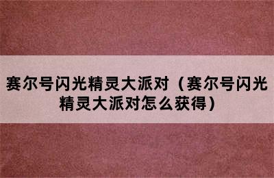 赛尔号闪光精灵大派对（赛尔号闪光精灵大派对怎么获得）