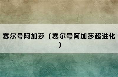 赛尔号阿加莎（赛尔号阿加莎超进化）